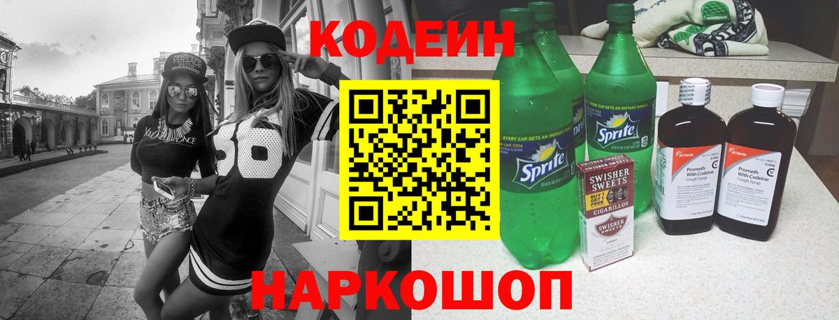 Codein напиток Lean (лин) Армавир