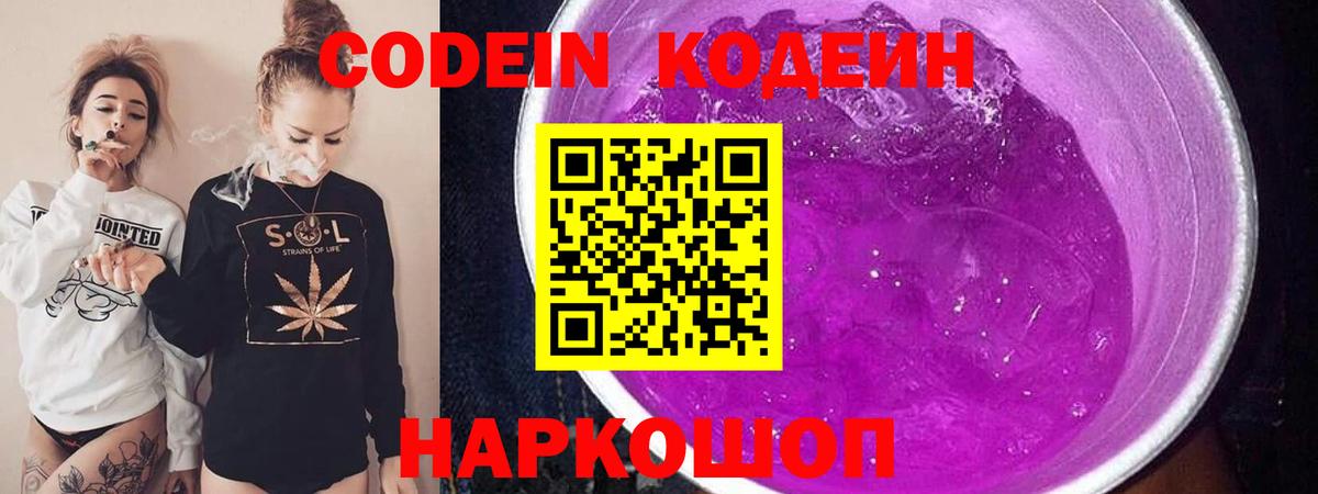 Codein напиток Lean (лин)  Вход с VPN  Армавир 